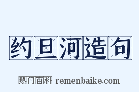 约旦河造句是什么意思的图片